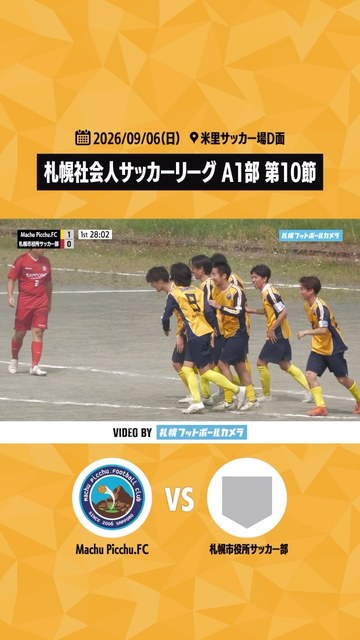 第7節 最終戦 vs 札幌市役所サッカー部 ハイライト