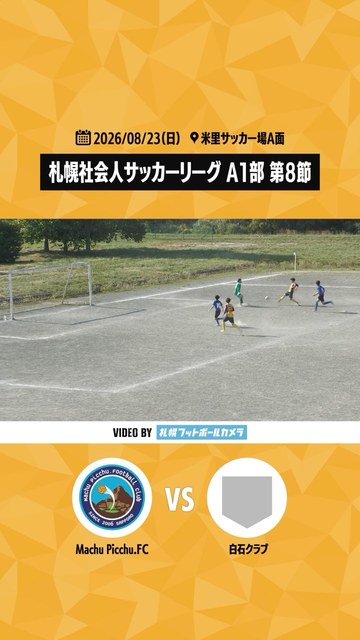 第8節 vs 白石クラブ ハイライト